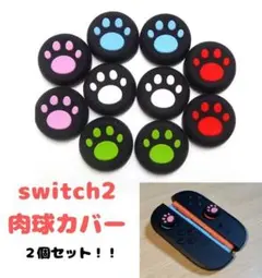 (R01)switch2☆スティックカバー・肉球　2個セット