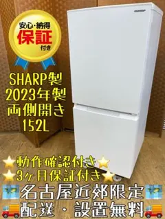 F144 SHARP 冷蔵庫 152L 2023年製 2ドア　保証付きのサムネイル