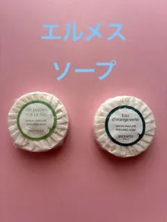 『未使用』エルメス　オードランジュヴェルトソープ＆エルメスナイルの森ソープ