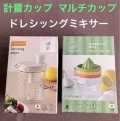 コンパクト 計量カップ マルチカップ セット ＆ ドレッシング ミキサーのサムネイル