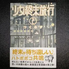 2026年最新】少女終末旅行 初版の人気アイテム - メルカリ
