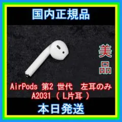 エアーポッズ AirPods 第2世代 第二世代 左L 片耳 c