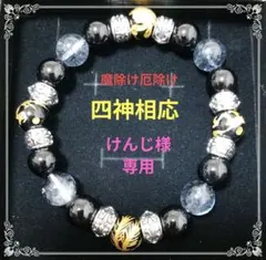 けんじ様専用四神入り厄除け魔除け天然石ブレスレット