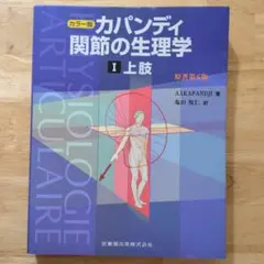 2026年最新】カパンジー機能解剖学 全3巻 原著第7版の人気アイテム