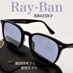 ✨超美品✨ レイバン RB4259F アジアンフィット 人気 ケース付き