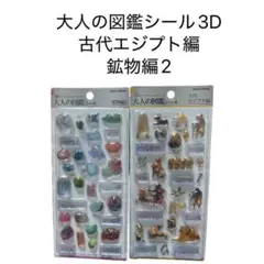 正規品 3Dビジュアルコレクション 大人の図鑑シール 鉱物編 2 古代エジプト編