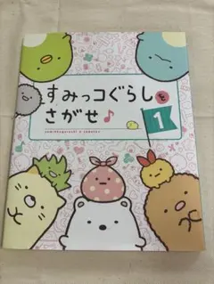 すみっコぐらし　「すみっコぐらしをさがせ 1」