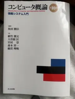コンピュータ概論 第10版 情報システム入門
