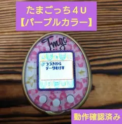 動作確認済み》たまごっち4U【パープルカラー】 - メルカリ