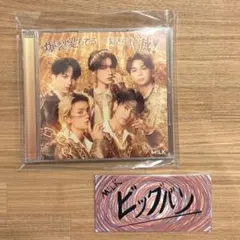 M!LK 好きすぎて滅 爆裂愛してる 通常盤 ステッカー(山中柔太朗)付き