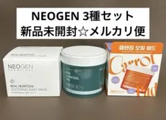 新品☆ NEOGEN デイリーマスク パッド リムーバー 3点セットのサムネイル