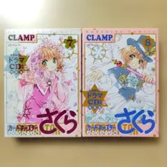 カードキャプターさくら クリアカード編　7巻8巻　特装版　ドラマCD付き前編後編