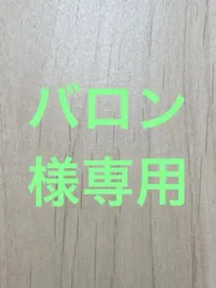 バロン様専用