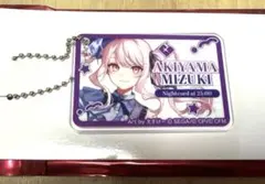 プロセカ　ローソン　暁山瑞希　アクリルキーホルダー