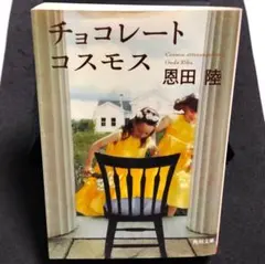 チョコレートコスモス ／恩田陸 KADOKAWA　【中古】
