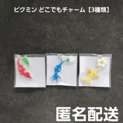 ピクミン どこでもチャーム 3種類 匿名配送