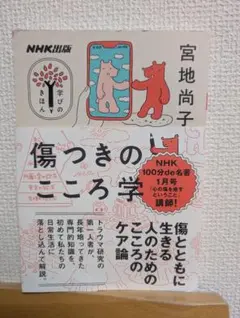 傷つきのこころ学 宮地尚子 NHK出版