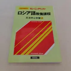 2026年最新】トレーニングペーパー フランス語/教養課程文法中心学習の