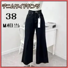 新品 フレアパンツ デニム ビンテージ ワイドパンツ ブラック 黒 38