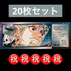 4⭐️絶版【宇髄天元 20枚】鬼滅の刃 チケット風ステッカー 最強ジャンプ9月号