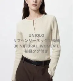 【新品タグ付き】UNIQLO リブヘンリーネックT/長袖 ナチュラル L