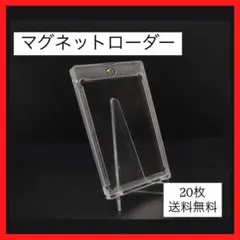 マグネットローダー トレーディングカード UV トレカ 35pt 20個セット