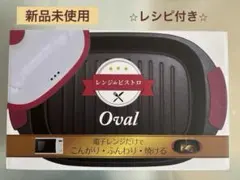 【新品未使用】レンジdeビストロ Oval ワインレッド 電子レンジ調理のサムネイル