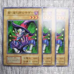 ◇2000年発売・初期vol7『闇道化師のサギー3枚セット』海馬瀬戸・王国編使用