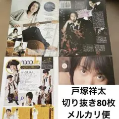 戸塚祥太　切り抜き　大量　80枚 A.B.C-Z ①