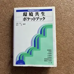 現場技術者のための環境共生ポケットブック