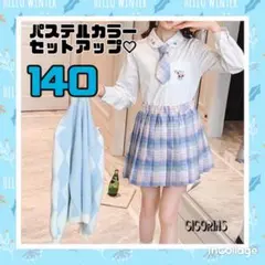 新品　女子高生風　パステルカラー　140 セットアップ　制服　お揃い　お出かけ