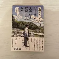 「心のない人」はどうやって人の心を理解しているか 横道誠