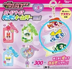 パワーパフガールズ ゆらゆらキーホルダー ver.2