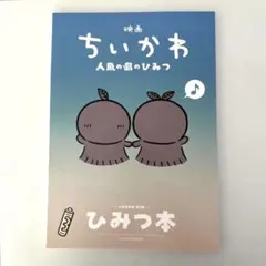 映画　ちいかわ 人魚の島のひみつ 入場者特典 第5弾 ひみつ本