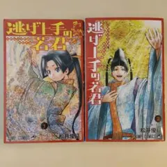【美品】逃げ上手の若君 1巻 2巻 セット 松井優征