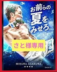 さと様専用【夏限定カード】朝倉未来 RIZIN 闘夏 リアルカード