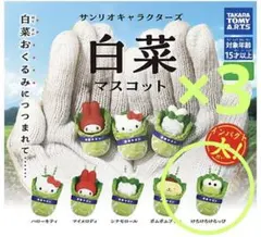 サンリオキャラクターズ　白菜マスコット　けろけろけろっぴ　3個セット