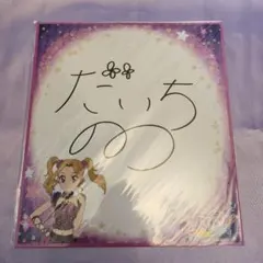 アイカツ! 色紙 のの