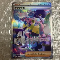 2026年最新】ナンジャモ SARの人気アイテム - メルカリ