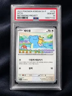 PSA10】韓国語版メタモン ポケモンカードプロモ ケース付き - メルカリ