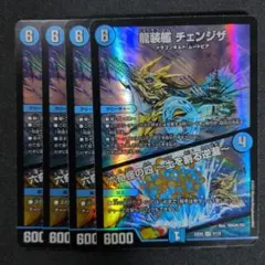 龍装艦 チェンジザ / 六奇怪の四 〜土を割る逆瀧〜　4枚　②