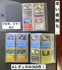 ポケモンカード　Aレギュのみ　引退品　まとめ売り　365枚　プロモ、ミラーなど