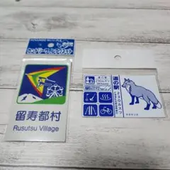 道の駅　カントリーサインマグネット　留寿都村　ルスツ230 北海道　2個セット