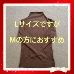 【新品未使用！】laceLadies ブラウン タートルネック ニット 長袖