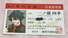 桃源暗鬼 一ノ瀬四季 アニメイト 特典 カード 生徒証明書 学生証