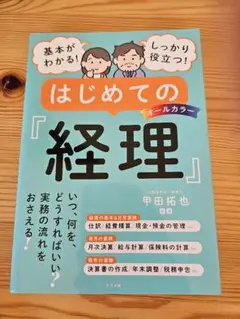 はじめての経理　ビジネス本