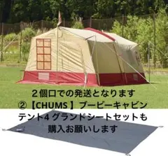 ①【CHUMS 】ブービーキャビンテント4 グランドシートセットチャムスのサムネイル
