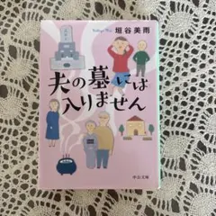 夫の墓には入りません 垣谷美雨 中公文庫