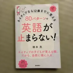 ネイティブなら12歳までに覚える 80パターンで英語が止まらない!