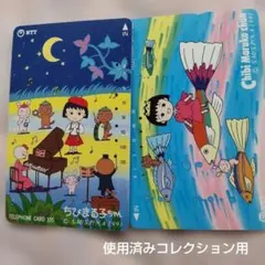 使用済みテレカ　ちびまる子ちゃん 　2枚